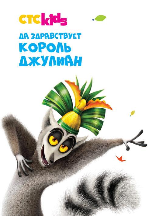 Да здравствует король Джулиан все 5 сезонов подряд смотреть онлайн